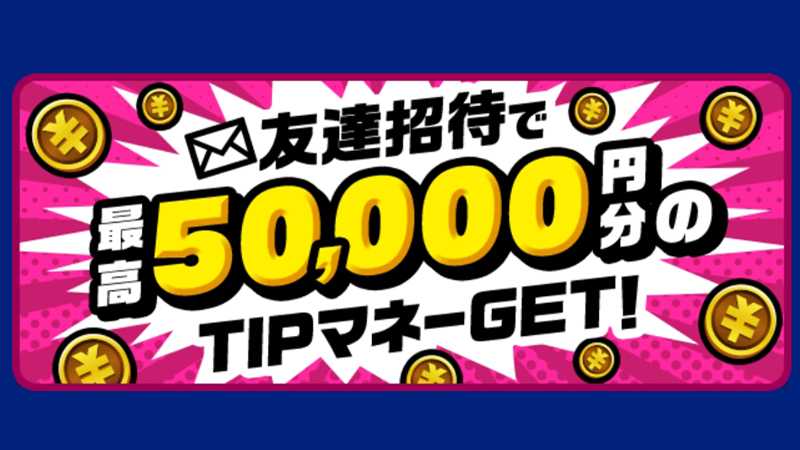 TIPSTARの招待キャンペーンでハズレなし最大5万円分のポイントがもらえる