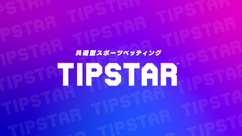 TIPSTARはゲーム感覚で予想できるアプリ｜ポイ活で稼いで現金化もできる