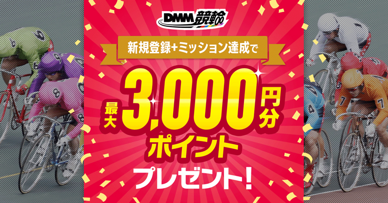 DMM競輪は新規登録で1,000円分とミッション達成で3,000円