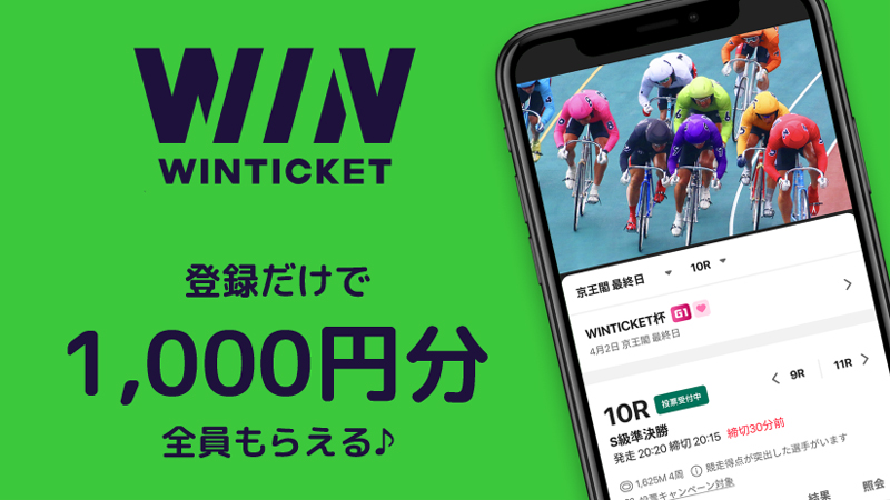 ウィンチケット（WINTICKET）は登録で1000円もらえ紹介キャンペーンもある