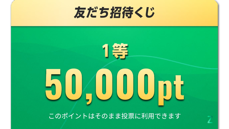 ウィンチケットの紹介制度は最高5万円もらえる