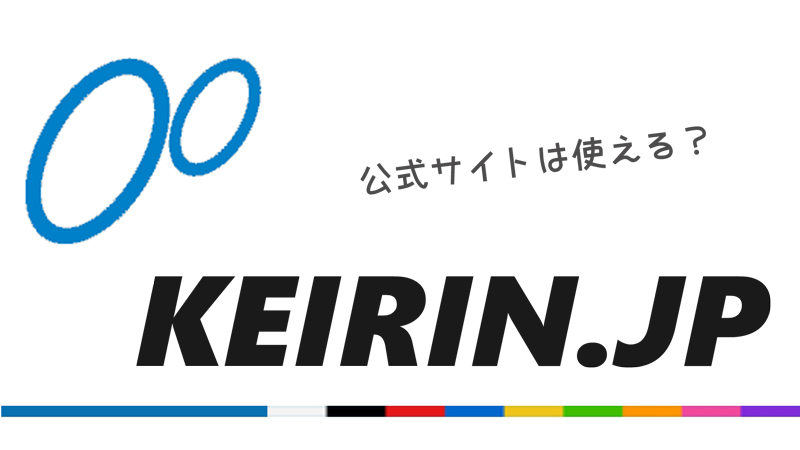 競輪公式サイトKEIRIN.JPの予想は使える？｜キャンペーンや民間との違い