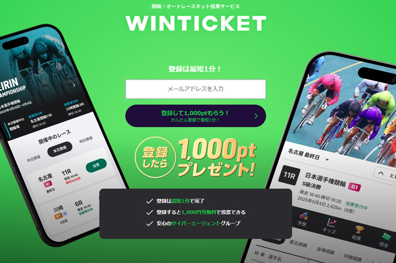 ウィンチケットは新規登録で1,000円もらえる