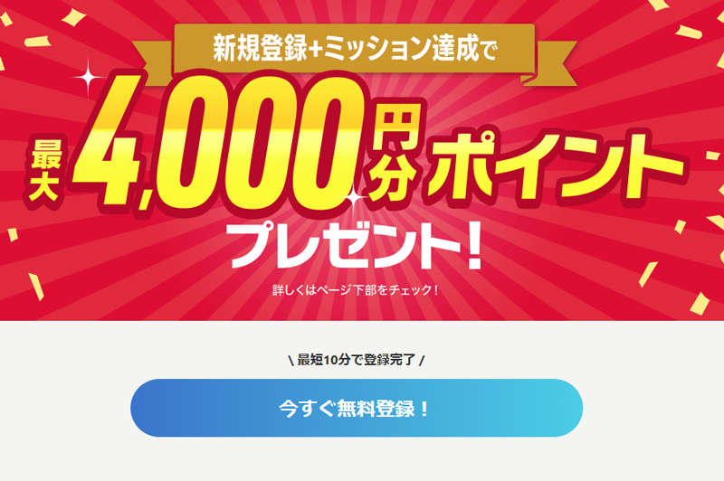 DMM競輪は登録後すぐに1,000円分のポイントがもらえる