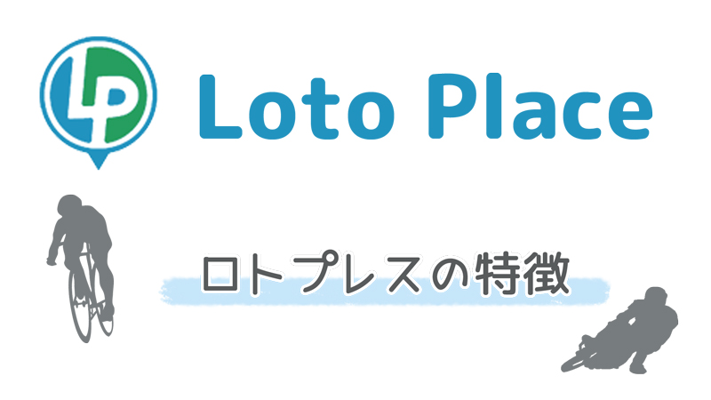 「LotoPlace（ロトプレイス）」はどんなサイト？